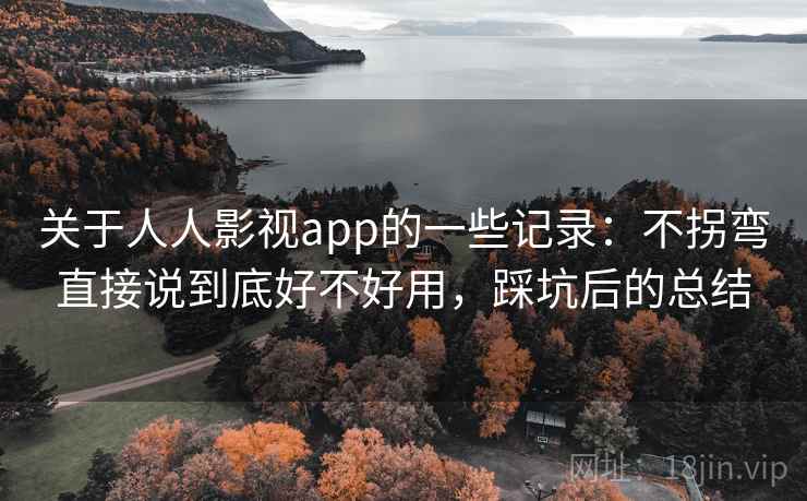 关于人人影视app的一些记录:不拐弯直接说到底好不好用,踩坑后的总结 关于人人影视app的一些记录:不拐弯直接说到底好不好用,踩坑后的总结