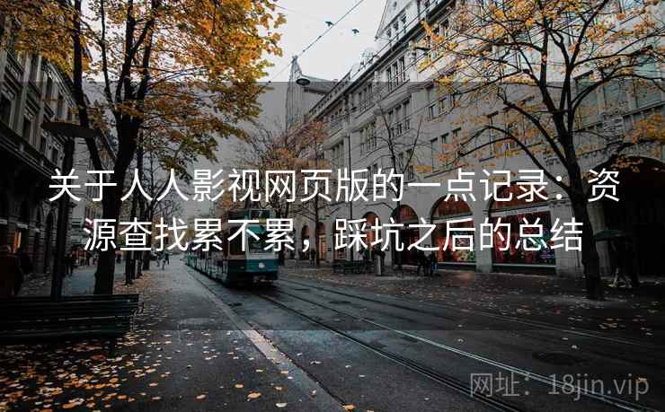 关于人人影视网页版的一点记录：资源查找累不累，踩坑之后的总结